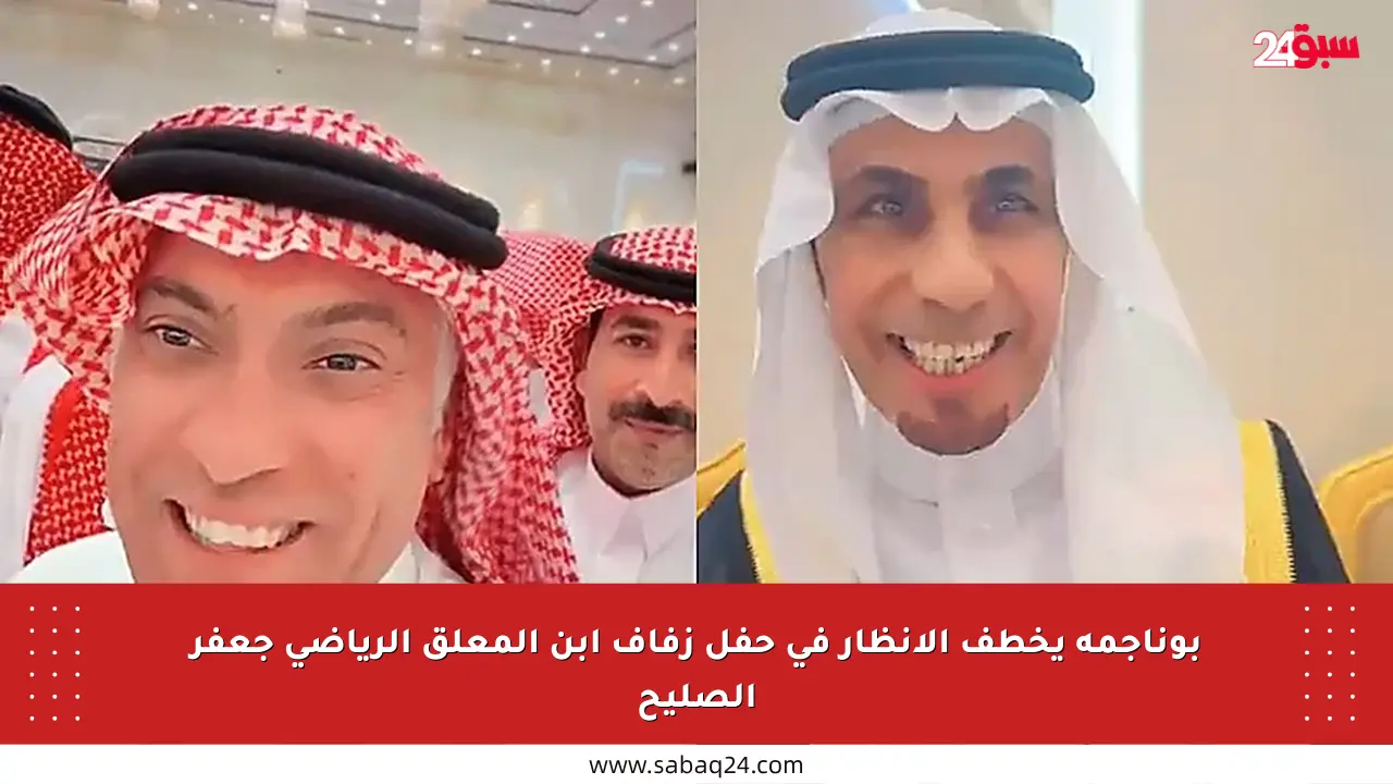بوناجمة يخطف الأنظار في حفل زفاف ابن المعلق الرياضي جعفر الصليح